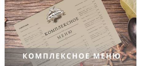 kompleksnoe_menu